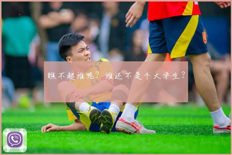 瞧不起谁呢？谁还不是个大学生？