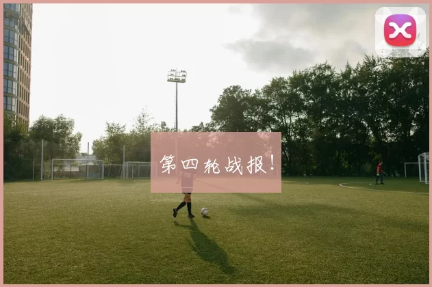 第四轮战报！