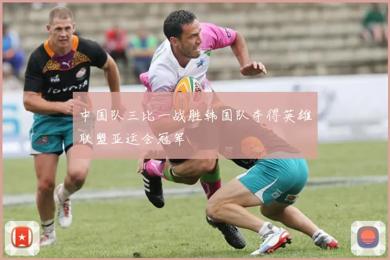 中国队三比一战胜韩国队夺得英雄联盟亚运会冠军
