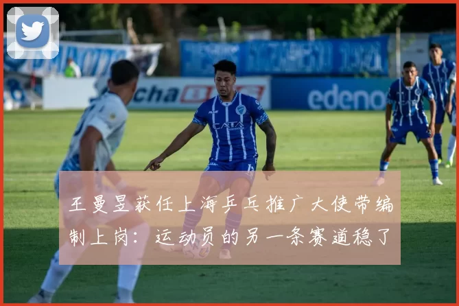 王曼昱获任上海乒乓推广大使带编制上岗：运动员的另一条赛道稳了