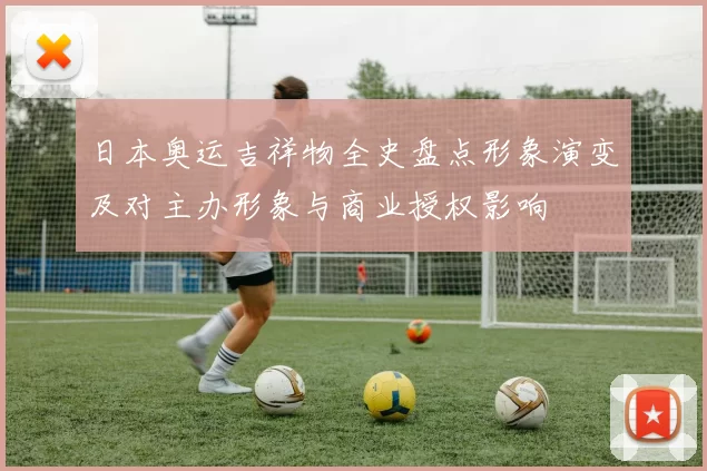 日本奥运吉祥物全史盘点形象演变及对主办形象与商业授权影响