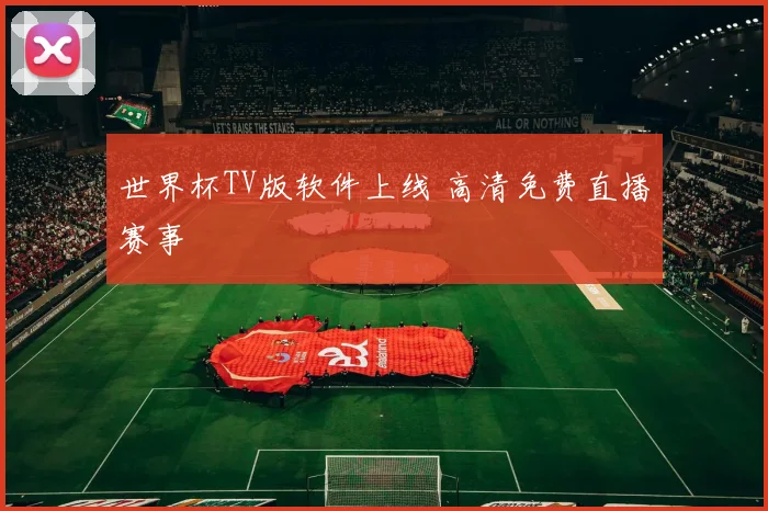 世界杯TV版软件上线 高清免费直播赛事