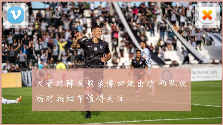 火箭对阵灰熊录像回放出炉 两队攻防对抗细节值得关注