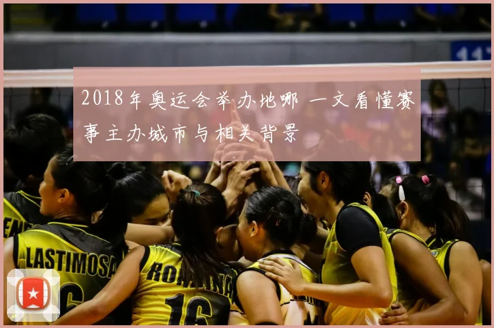 2018年奥运会举办地哪 一文看懂赛事主办城市与相关背景