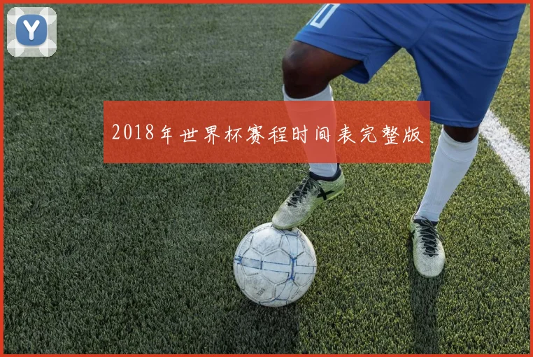 2018年世界杯赛程时间表完整版