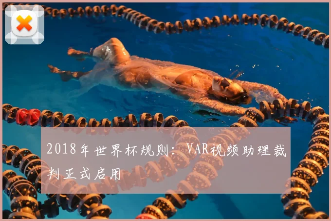 2018年世界杯规则:VAR视频助理裁判正式启用