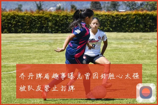 乔丹牌局趣事曝光曾因好胜心太强被队友禁止打牌