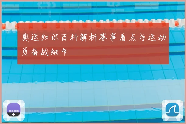 奥运知识百科解析赛事看点与运动员备战细节