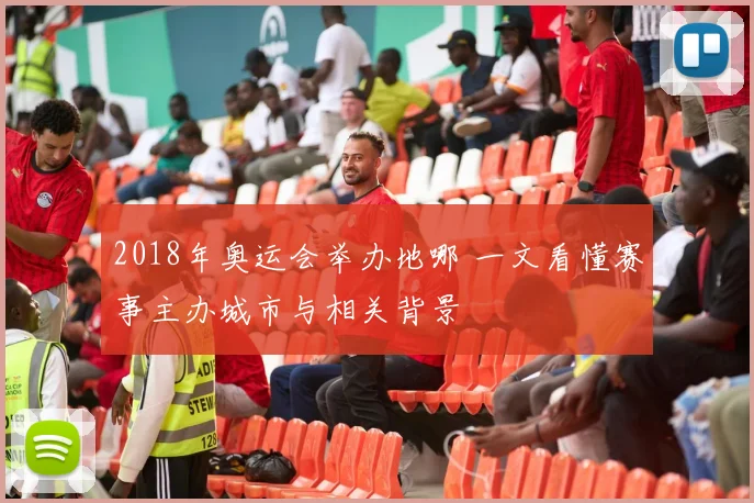 2018年奥运会举办地哪 一文看懂赛事主办城市与相关背景