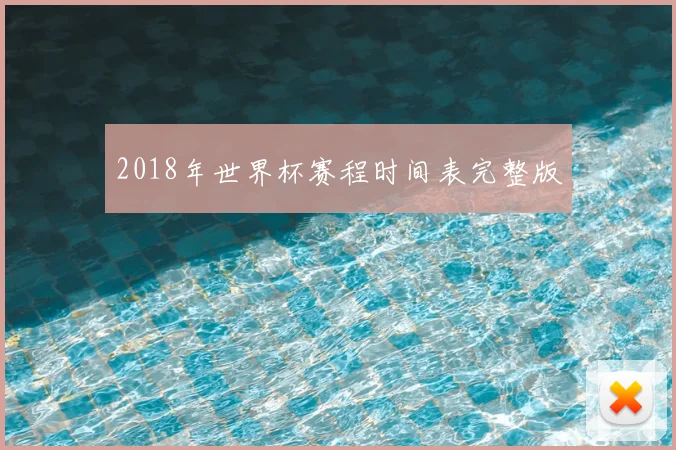 2018年世界杯赛程时间表完整版